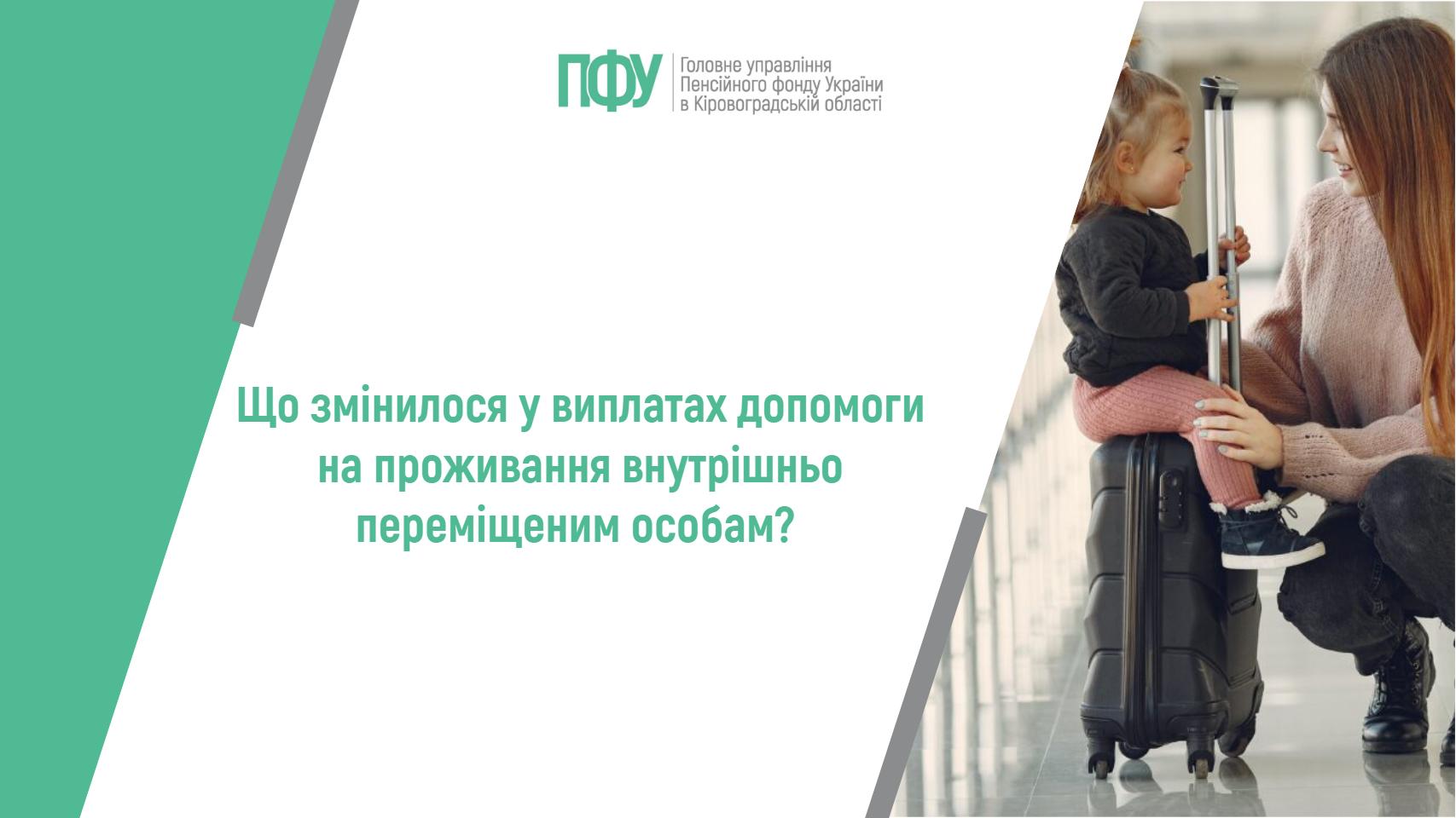 Інформаційний банер Головного управління Пенсійного фонду України в Кіровоградській області з текстом: «Що змінилося у виплатах допомоги на проживання внутрішньо переміщеним особам?»