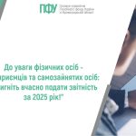 Банер із логотипом Пенсійного фонду України (Кіровоградська область) та повідомленням: «До уваги фізичних осіб-підприємців та самозайнятих осіб: встигніть вчасно подати звітність за 2025 рік!».