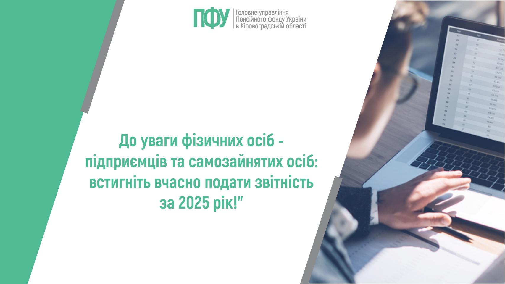 Банер із логотипом Пенсійного фонду України (Кіровоградська область) та повідомленням: «До уваги фізичних осіб-підприємців та самозайнятих осіб: встигніть вчасно подати звітність за 2025 рік!».