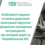 Банер Пенсійного фонду України (Кіровоградська область) із заголовком про особливості надання та оплати додаткової оплачуваної відпустки для працюючих громадян, які постраждали від аварії на Чорнобильській АЕС. Праворуч зображено людину в захисному костюмі та протигазі, яка працює з позначеним попереджувальним знаком.