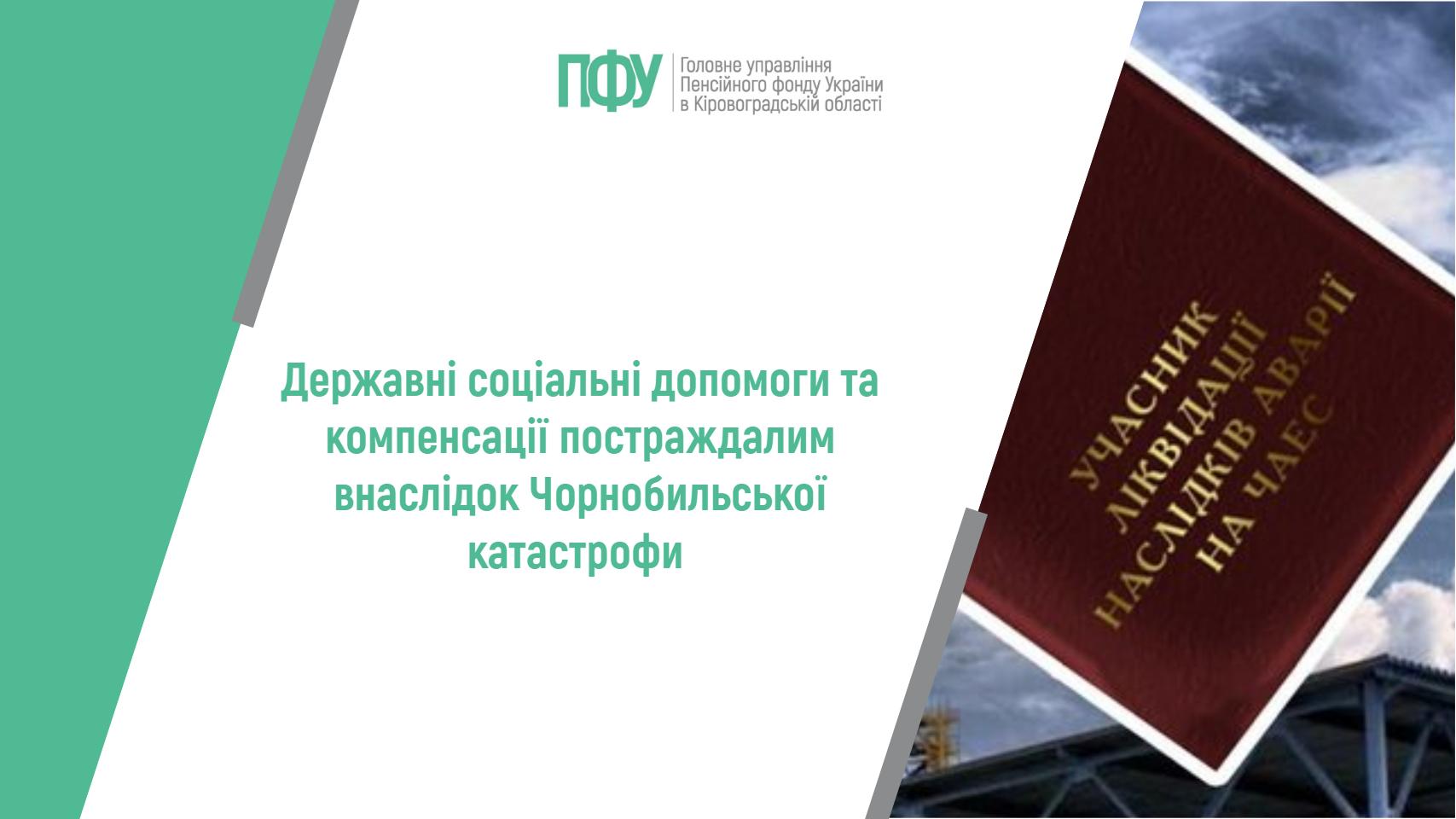 Інформаційний банер Головного управління Пенсійного фонду України в Кіровоградській області про державні соціальні допомоги та компенсації постраждалим внаслідок Чорнобильської катастрофи