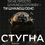 Рекламний плакат спецпідрозділу «Стугна», який входить до складу спецпідрозділу Тимура ГУР МО України