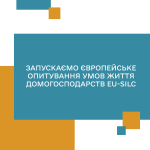 Банер у бірюзових та помаранчевих кольорах. У центрі розміщено напис: “Запускаємо європейське опитування умов життя домогосподарств EU-SILC”.