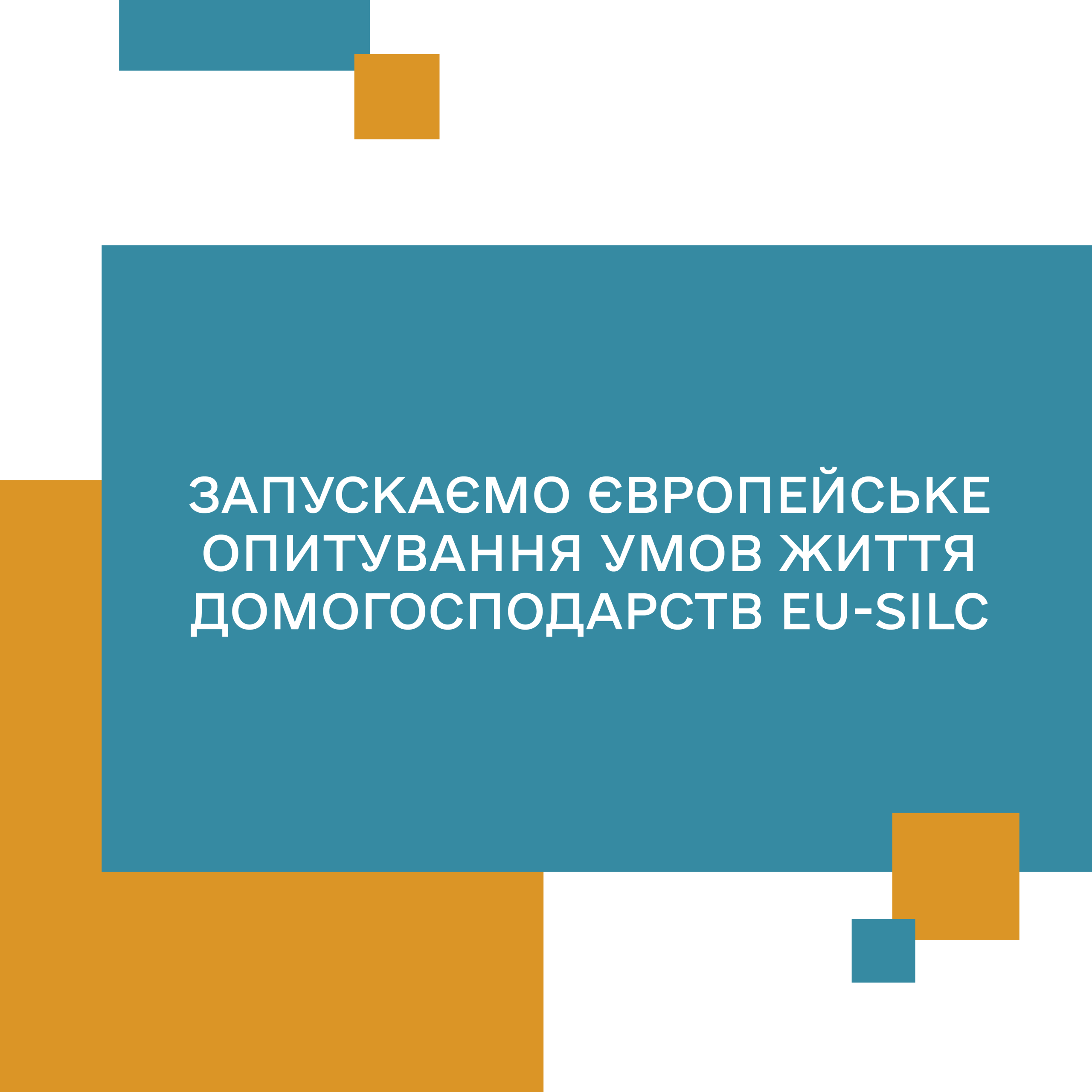 Банер у бірюзових та помаранчевих кольорах. У центрі розміщено напис: “Запускаємо європейське опитування умов життя домогосподарств EU-SILC”.