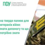 Зображення має інформаційний характер і оформлене у спокійних світлих тонах. Ліворуч на світлому фоні розміщено логотип із зеленими літерами «ПФУ» та напис: «Головне управління Пенсійного фонду України в Кіровоградській області». Нижче великим зеленим шрифтом подано заголовок: «Пільги на тверде паливо для ветеранів війни: як отримати допомогу та що потрібно знати». Праворуч зображено фрагмент військової форми в камуфляжному кольорі. На формі видно нашивку із символом у вигляді стилізованої жовтої літери та невеликий прапор України синьо-жовтого кольору. У верхній частині праворуч частково видно руку людини. Загалом зображення поєднує офіційний текст із візуальним елементом військової тематики, підкреслюючи, що інформація стосується ветеранів війни.