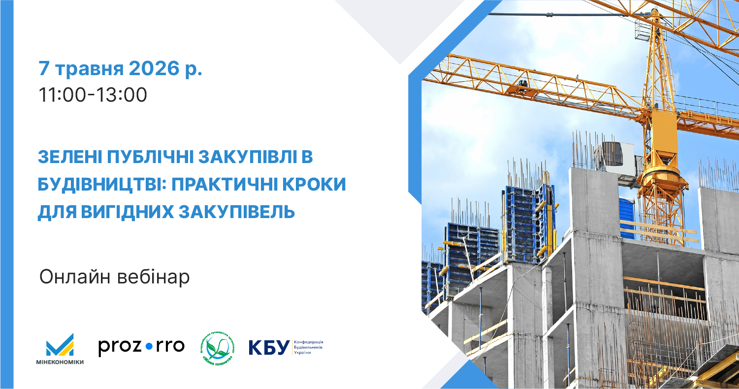 Банер онлайн-вебінару: «Зелені публічні закупівлі в будівництві: практичні кроки для вигідних закупівель». Унизу логотипи організаторів (Мінекономіки, Prozorro, екологічна ініціатива, КБУ).