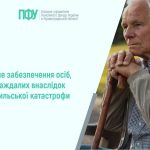 Зображення має інформаційний характер і виконане у світлих, спокійних тонах. Ліворуч розміщено текст українською мовою: «Пенсійне забезпечення осіб, постраждалих внаслідок Чорнобильської катастрофи». Над текстом розташований логотип Пенсійного фонду України та напис: «Головне управління Пенсійного фонду України в Кіровоградській області». Праворуч зображений літній чоловік із сивим волоссям. Він сидить на лавці на відкритому повітрі, тримаючи обома руками тростину, на яку спирається. Чоловік одягнений у світлу куртку та сорочку в клітинку. Його поза спокійна, але задумлива; він дивиться вбік, ніби замислений. Фон розмитий, із зеленими та природними відтінками, що створює атмосферу парку або зони відпочинку. Загалом зображення підкреслює соціальну тематику — турботу про людей похилого віку та осіб, які постраждали внаслідок Чорнобильської катастрофи.