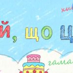Кольорова дитяча ілюстрація з написом «Ой, що це?» та незвичайними словами «куцюблик», «гаманцюр», «хитроплет» на фоні неба та торта