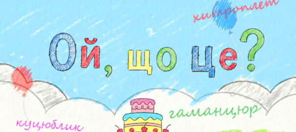 Кольорова дитяча ілюстрація з написом «Ой, що це?» та незвичайними словами «куцюблик», «гаманцюр», «хитроплет» на фоні неба та торта