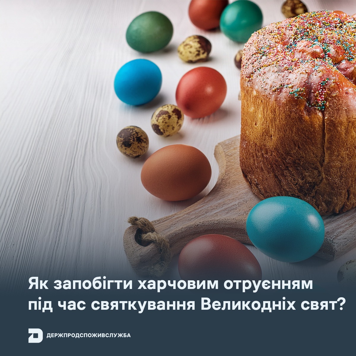 Святковий стіл з паскою та крашанками з написом «Як запобігти харчовим отруєнням під час святкування Великодніх свят?»