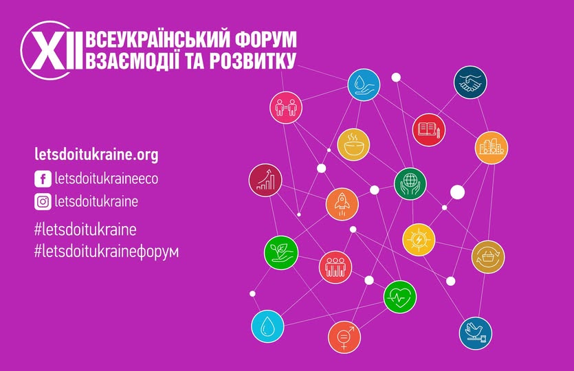 На фіолетовому фоні розміщено інформаційний банер XII Всеукраїнського форуму взаємодії та розвитку.
