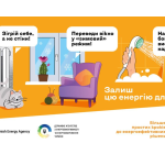 Ілюстрація на помаранчевому фоні з порадами щодо енергозбереження. Ліворуч — радіатор і кіт, поруч напис: «Зігрій себе, а не стіни!». По центру — вікно зі сніжинками та крісло, напис: «Переведи вікно у “зимовий” режим!». Праворуч — душ із водою, напис: «Нагрітого бойлера вистачить надовше!». Внизу текст: «Залиш цю енергію для себе», логотипи організацій та QR-код.