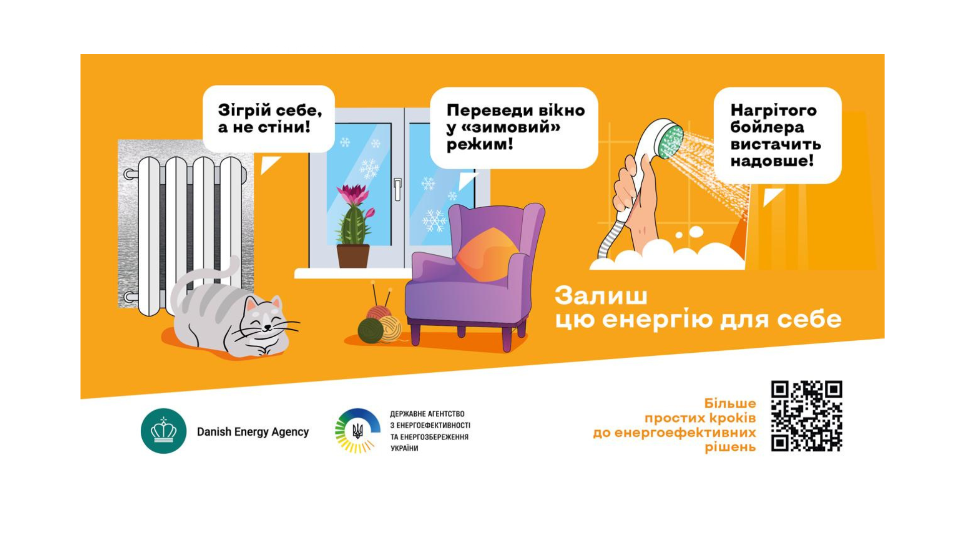 Ілюстрація на помаранчевому фоні з порадами щодо енергозбереження. Ліворуч — радіатор і кіт, поруч напис: «Зігрій себе, а не стіни!». По центру — вікно зі сніжинками та крісло, напис: «Переведи вікно у “зимовий” режим!». Праворуч — душ із водою, напис: «Нагрітого бойлера вистачить надовше!». Внизу текст: «Залиш цю енергію для себе», логотипи організацій та QR-код.