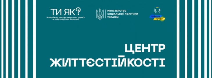 Центр життєстійкості — банер у темно-бірюзових тонах. Справа великий напис «ЦЕНТР ЖИТТЄСТІЙКОСТІ». Зліва вгорі — логотипи програми «Ти як?», Мінсоцполітики та проєкту «Стійкість України». З лівого боку — декор із білих вертикальних ліній.