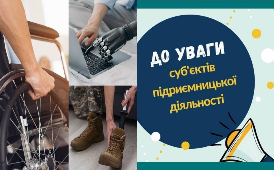 Інформаційне повідомлення для підприємців. На ілюстрації — кадри з людьми, які мають протези або користуються кріслом колісним, та заголовок «До уваги суб'єктів підприємницької діяльності»