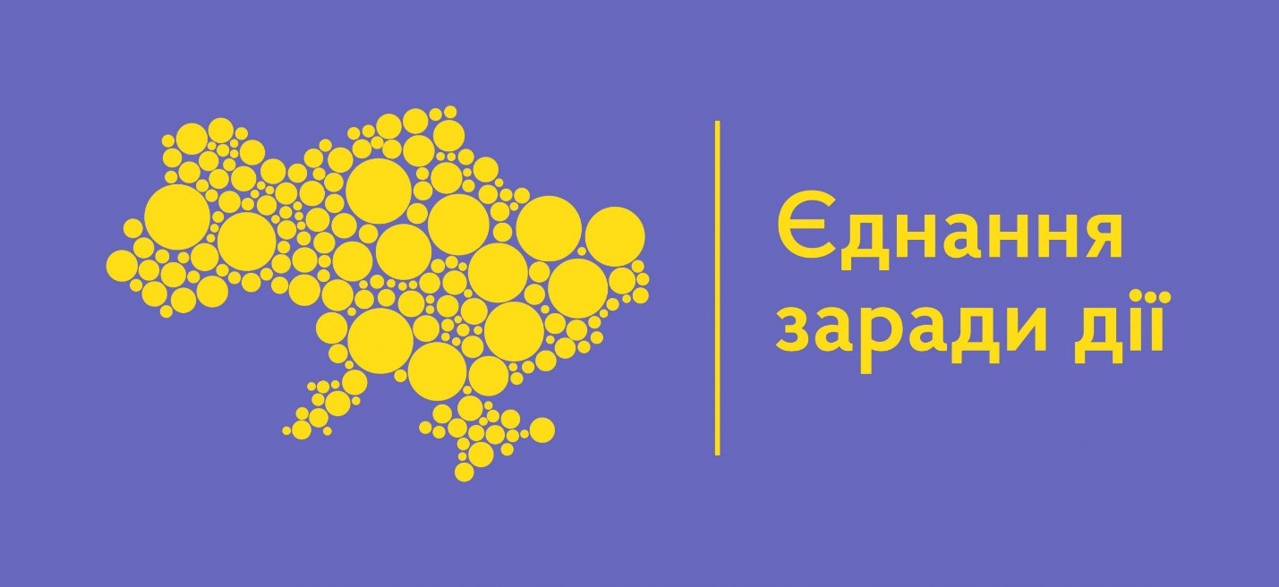 Зображення на фіолетовому тлі: силует карти України, складений із жовтих кіл різного розміру, праворуч вертикальна жовта лінія та напис «Єднання заради дії» жовтим кольором.