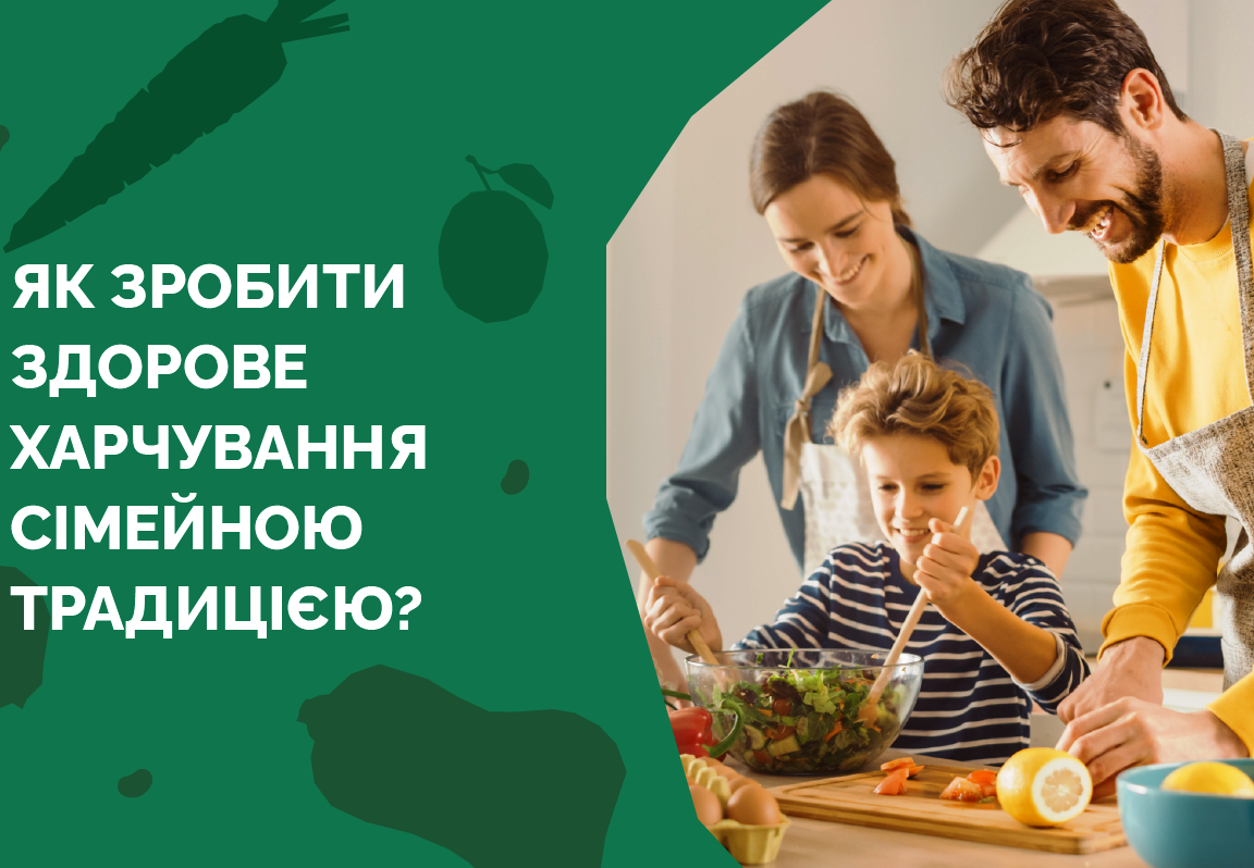 Зображення поділене на дві частини. Ліворуч — зелений фон із декоративними силуетами овочів і фруктів. Білим великим шрифтом написано українською: «Як зробити здорове харчування сімейною традицією?». Праворуч — світла кухня. Двоє дорослих і дитина разом готують їжу. Дитина (хлопчик) стоїть посередині й перемішує салат у великій прозорій мисці. Поруч із ним жінка зібрала волосся назад і з усмішкою дивиться на процес. Чоловік праворуч, також усміхаючись, нарізає інгредієнти на дошці. На столі видно овочі, лимон і кухонне приладдя. Атмосфера тепла, сімейна та дружня.