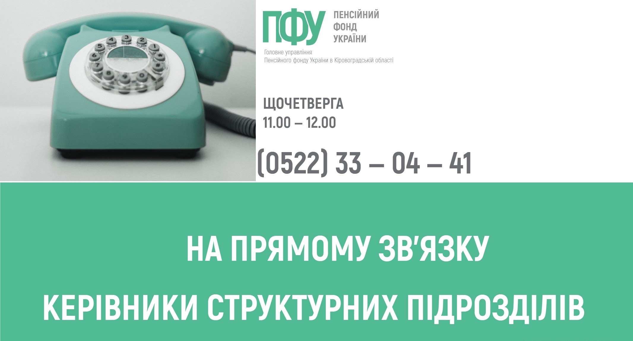 Зображення з бірюзовим ретро-телефоном на світлому фоні. Праворуч розміщено логотип Пенсійного фонду України та текст: «ПФУ Пенсійний фонд України. Головне управління Пенсійного фонду України в Кіровоградській області». Нижче вказано час: «Щочетверга 11.00–12.00» і номер телефону: «(0522) 33–04–41». У нижній частині напис: «На прямому зв’язку керівники структурних підрозділів».
