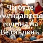 Зображення показує святкову великодню сцену. На передньому плані — кошик із великодніми стравами: пофарбовані яйця, паска, зелень та інші традиційні наїдки. Кошик стоїть на столі, поруч видно додаткові елементи святкового сервірування. На задньому плані — розмиті фігури людей у світлому приміщенні, що створює атмосферу святкування. Поверх зображення великим білим текстом українською мовою написано: «Чи буде комендантська година на Великдень».