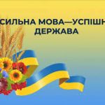Банер у жовто-блакитних кольорах із написом “Сильна мова — успішна держава”. Ліворуч зображені колосся пшениці, соняхи, калина та стрічка у вигляді прапора України.