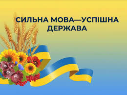 Банер у жовто-блакитних кольорах із написом “Сильна мова — успішна держава”. Ліворуч зображені колосся пшениці, соняхи, калина та стрічка у вигляді прапора України.