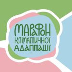 Ілюстрація з написом «Марафон кліматичної адаптації» на фоні абстрактних кольорових форм у зелених, блакитних і рожевих відтінках.