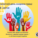 Інформаційний банер до Всесвітнього дня охорони праці (28 квітня) із цитатою зі статті 43 Конституції України