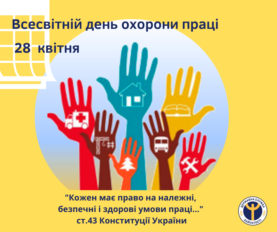Інформаційний банер до Всесвітнього дня охорони праці (28 квітня) із цитатою зі статті 43 Конституції України