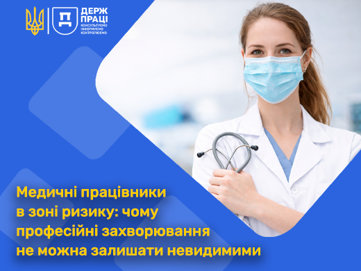 Зображення має інформаційний характер і оформлене у синьо-блакитних тонах. Праворуч зображена молода медична працівниця — жінка у білому халаті та світло-блакитній медичній масці. Вона дивиться прямо перед собою. На її шиї висить стетоскоп, який вона тримає рукою. Фон за нею розмитий і нагадує лікарняне середовище. Ліворуч розміщений текст українською мовою на синьому фоні: «Медичні працівники в зоні ризику: чому професійні захворювання не можна залишати невидимими». У верхньому лівому куті видно державну символіку України (тризуб) та логотип із написом «Держпраці». Загалом зображення підкреслює тему безпеки та здоров’я медичних працівників і привертає увагу до ризиків професійних захворювань.