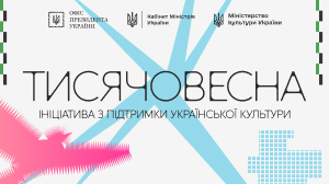 Банер ініціативи «Тисячовесна» — програма з підтримки української культури від Офісу Президента, Кабінету Міністрів та Міністерства культури України