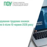 Зображення має інформаційний характер і оформлене у світлих тонах із зеленими акцентами. У верхній частині розміщено логотип та напис: «Головне управління Пенсійного фонду України в Кіровоградській області». У центрі великим зеленим шрифтом написано: «Оцифрування трудових книжок триватиме й після 10 червня 2026 року». Праворуч зображено ноутбук, на екрані якого видно електронні документи з написом «Трудова книжка» та державним гербом України. Це символізує перехід від паперових трудових книжок до цифрового формату. Загальний зміст зображення — повідомлення про продовження процесу цифровізації трудових книжок в Україні після зазначеної дати.