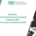 Банер із логотипом Пенсійного фонду України в Кіровоградській області. Текст: «Змінились реквізити банківського рахунку? Повідомте ПФУ для вчасного отримання виплат!». Праворуч зображено руку, що тримає банківську картку біля ноутбука.
