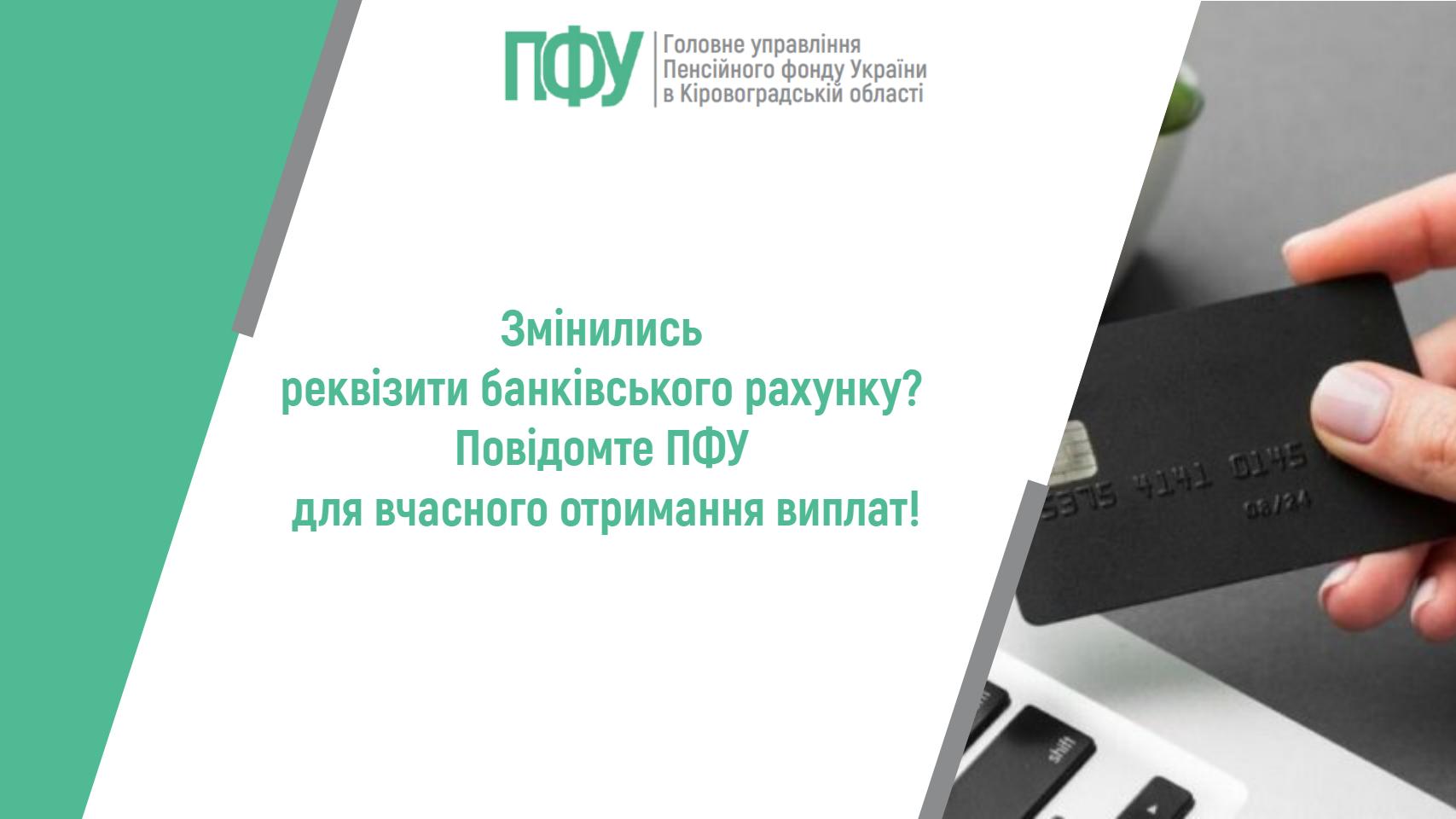 Банер із логотипом Пенсійного фонду України в Кіровоградській області. Текст: «Змінились реквізити банківського рахунку? Повідомте ПФУ для вчасного отримання виплат!». Праворуч зображено руку, що тримає банківську картку біля ноутбука.
