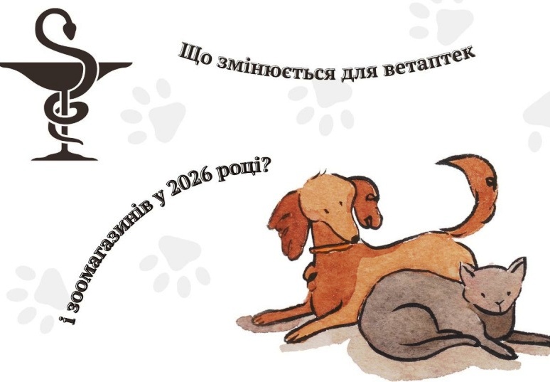 На зображенні є малюнок двох тварин: собаки та кота, які лежать поруч один з одним. Собаки має коричневе хутро, а кіт — сіре з білими плямами. На фоні зображені світлі відбитки лап тварин. У верхній частині зображення розташований символ аптеки — чаша зі змією, що є частиною логотипу ветеринарної медицини. Текст на зображенні українською мовою: "Що змінюється для ветеринарів і зоомагазинів у 2026 році?"