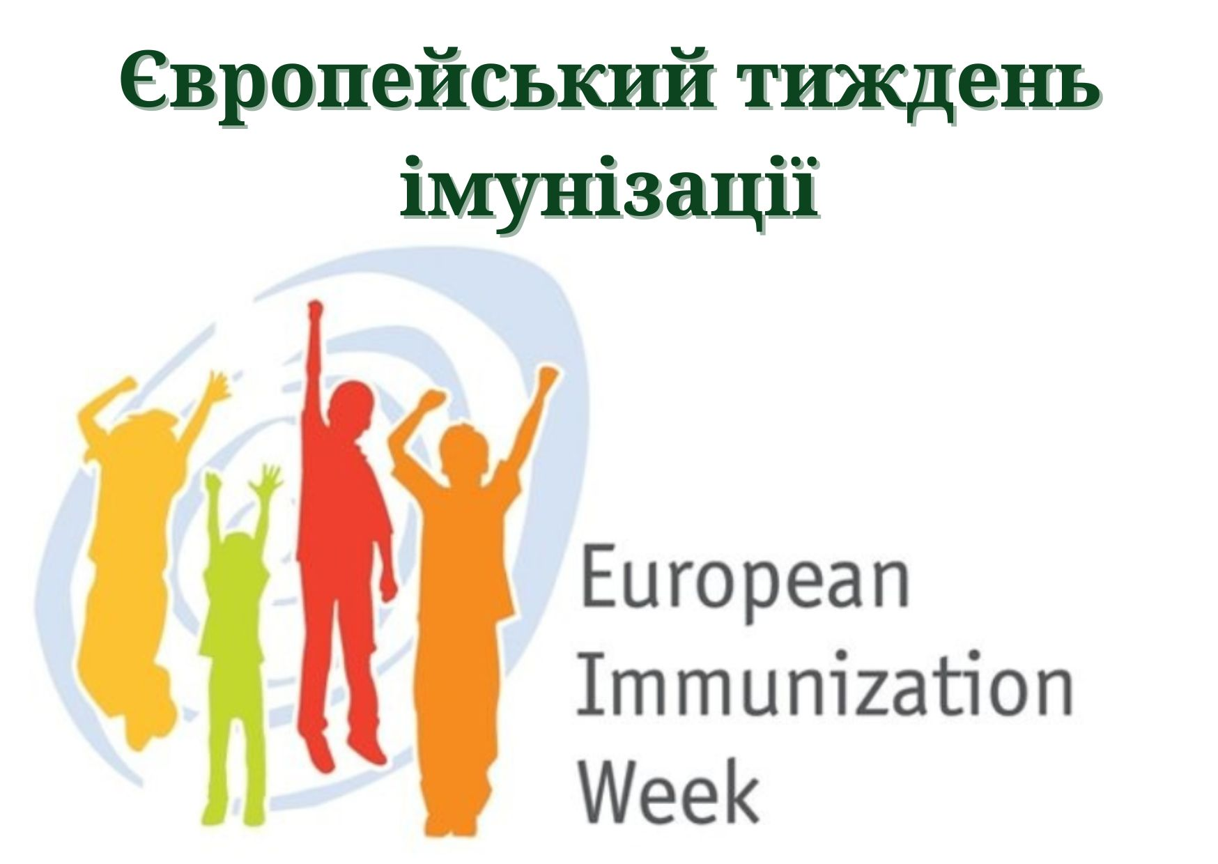 Постер із написом “Європейський тиждень імунізації” та англійським текстом “European Immunization Week”. На зображенні — стилізовані кольорові силуети людей.