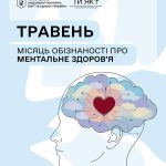 Постер «Травень — місяць обізнаності про ментальне здоров’я» від програми «Ти як?» та Мінсоцполітики. На малюнку — профіль людини, всередині мозку якої кольорові пазли та червоне серце