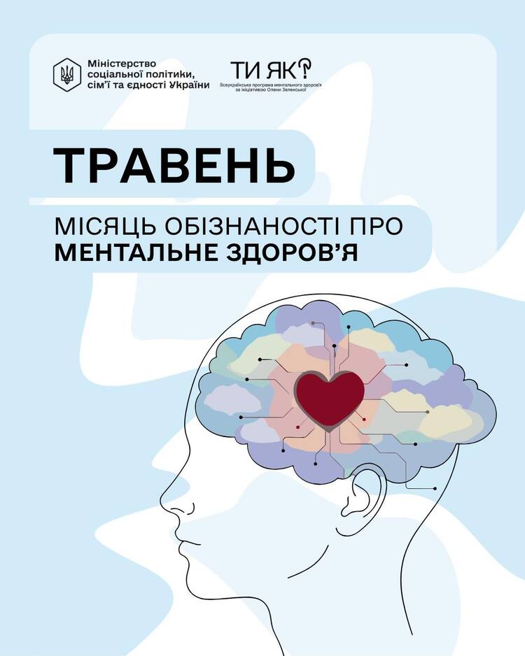 Постер «Травень — місяць обізнаності про ментальне здоров’я» від програми «Ти як?» та Мінсоцполітики. На малюнку — профіль людини, всередині мозку якої кольорові пазли та червоне серце