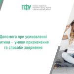 Логотип Пенсійного фонду України. Напис: "Допомога при усиновленні дитини ‒ умови призначення та способи звернення".