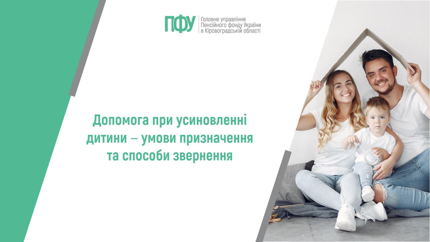 Логотип Пенсійного фонду України. Напис: "Допомога при усиновленні дитини ‒ умови призначення та способи звернення".