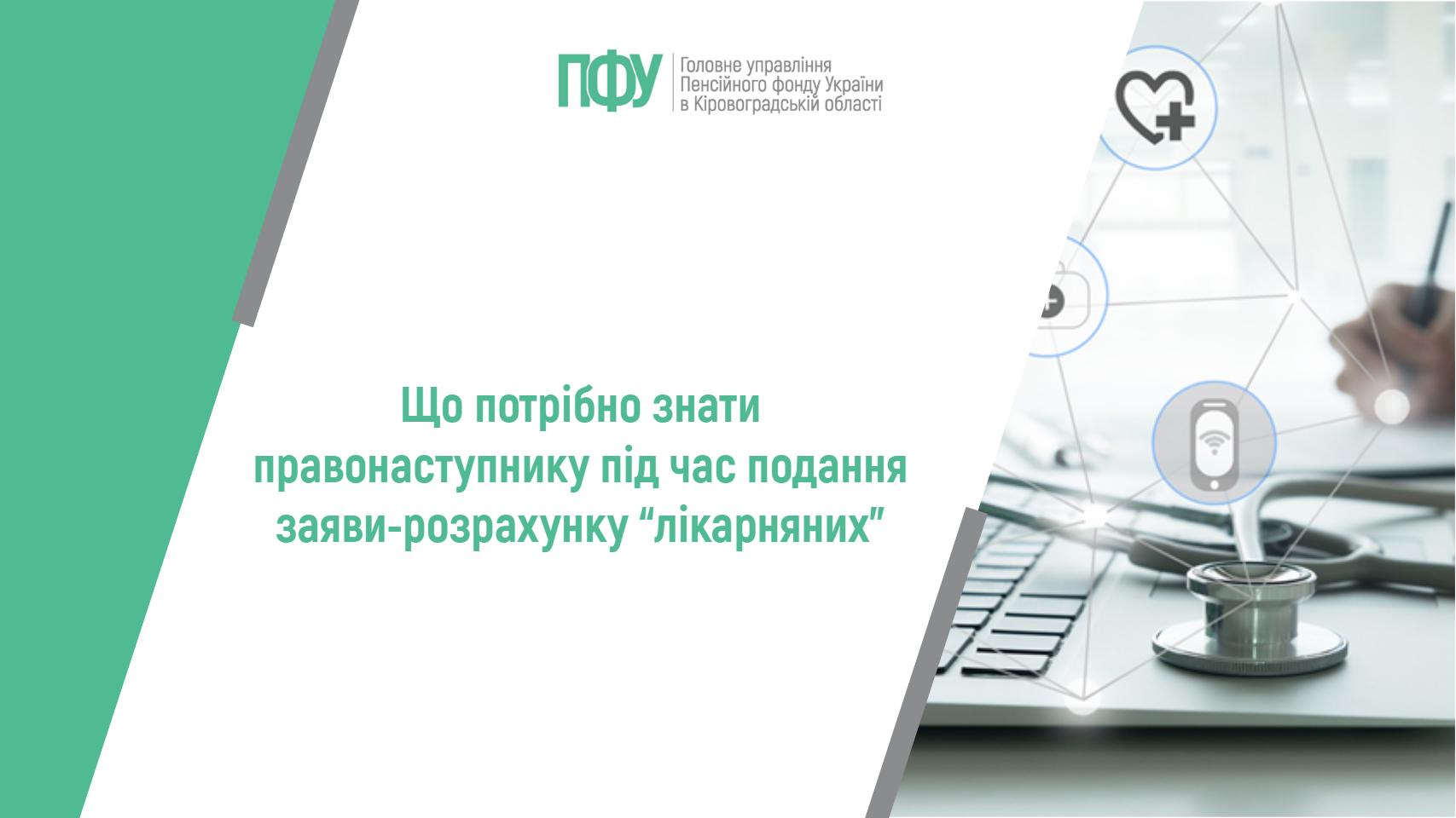 Логотип Пенсійного фонду України. Посередині напис: "Що потрібно знати правонаступнику під час подання заяви-розрахунку “лікарняних”"