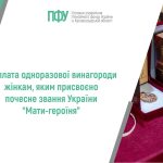 Банер Пенсійний фонд України (Кіровоградська область) із повідомленням про виплату одноразової винагороди жінкам, яким присвоєно почесне звання України «Мати-героїня».