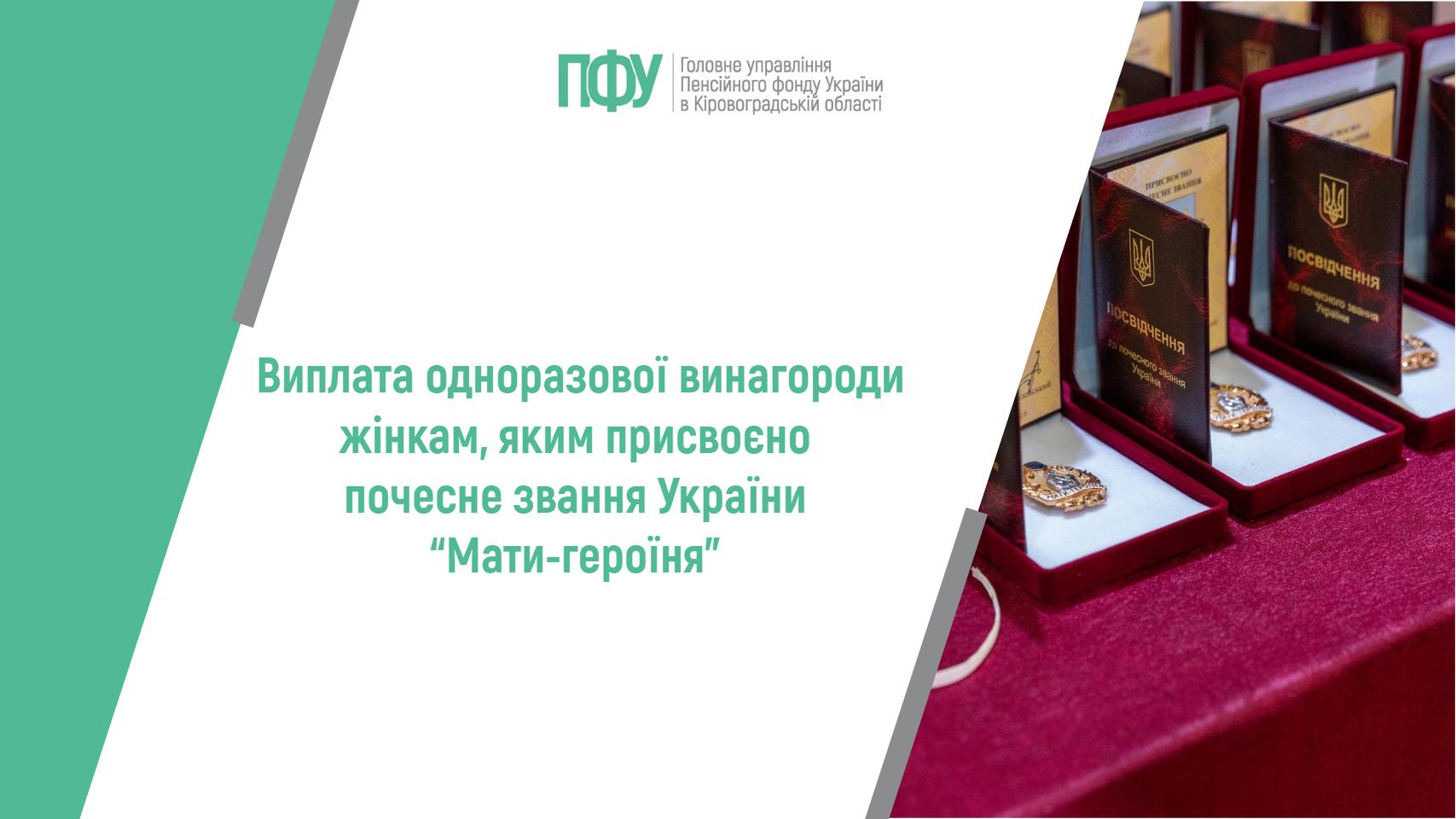 Банер Пенсійний фонд України (Кіровоградська область) із повідомленням про виплату одноразової винагороди жінкам, яким присвоєно почесне звання України «Мати-героїня».