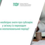 Інформаційна картка Пенсійного фонду України: «Що необхідно знати про субсидію у зв'язку із переходом на неопалювальний період?»