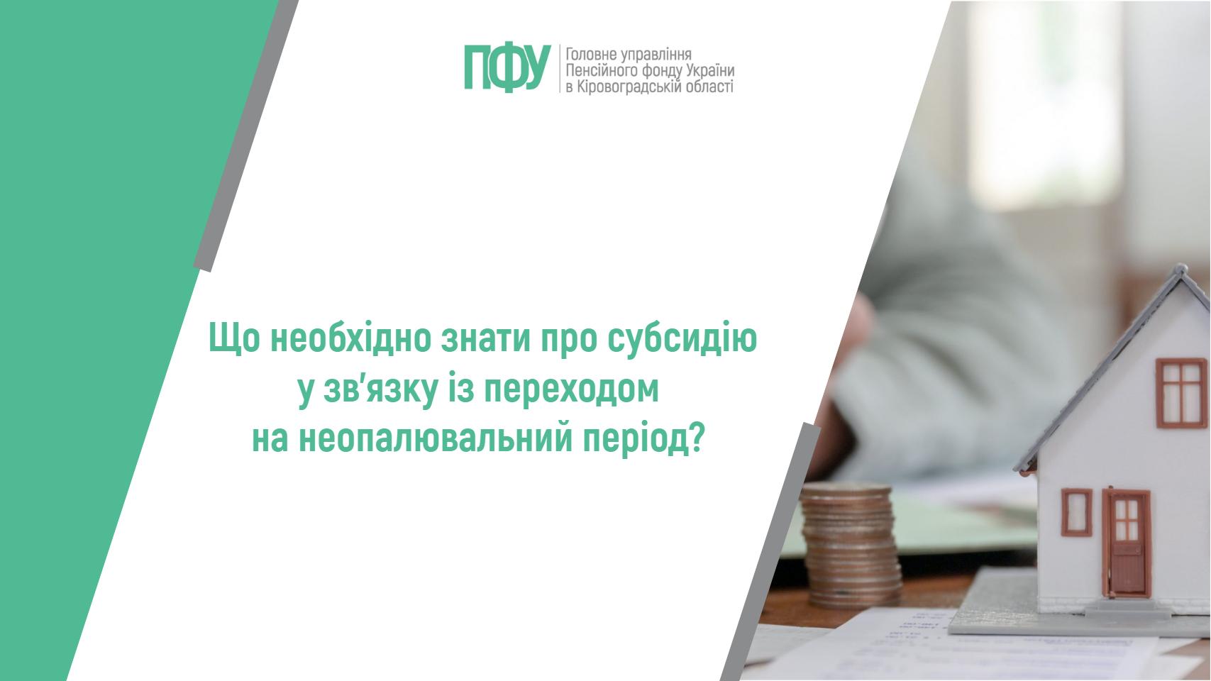 Інформаційна картка Пенсійного фонду України: «Що необхідно знати про субсидію у зв'язку із переходом на неопалювальний період?»