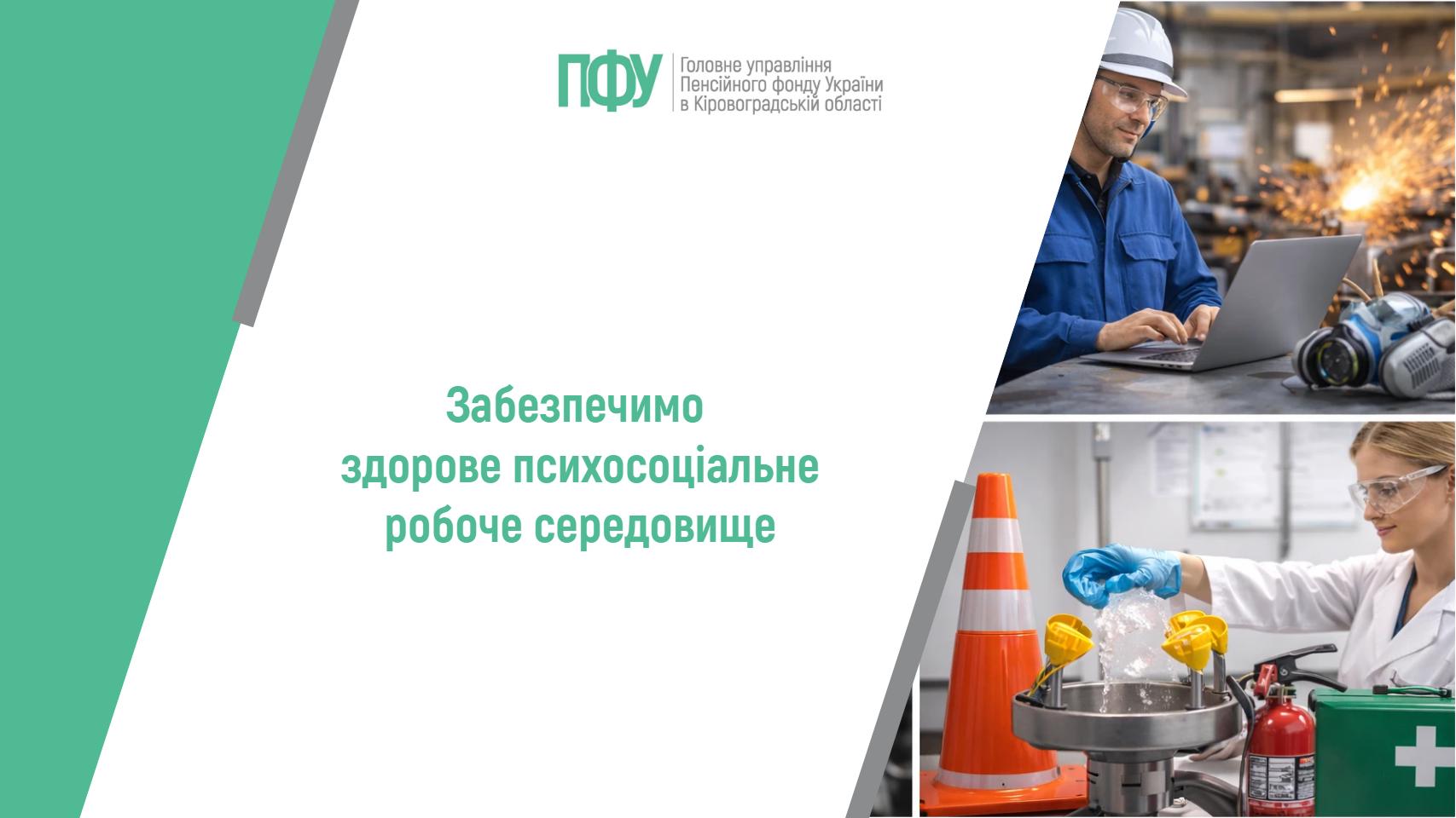 Інформаційний банер Головного управління Пенсійного фонду України в Кіровоградській області. Дизайн виконаний у біло-зелених кольорах із використанням діагональних ліній. Праворуч розміщено два фото: на верхньому — працівник у касці та захисних окулярах працює за ноутбуком у промисловому цеху; на нижньому — фахівчиня в лабораторному халаті та рукавичках перевіряє обладнання для промивання очей