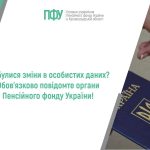 «Інформаційний банер Пенсійного фонду України в Кіровоградській області. На зображенні текст: “Відбулися зміни в особистих даних? Обов'язково повідомте органи Пенсійного фонду України!”.