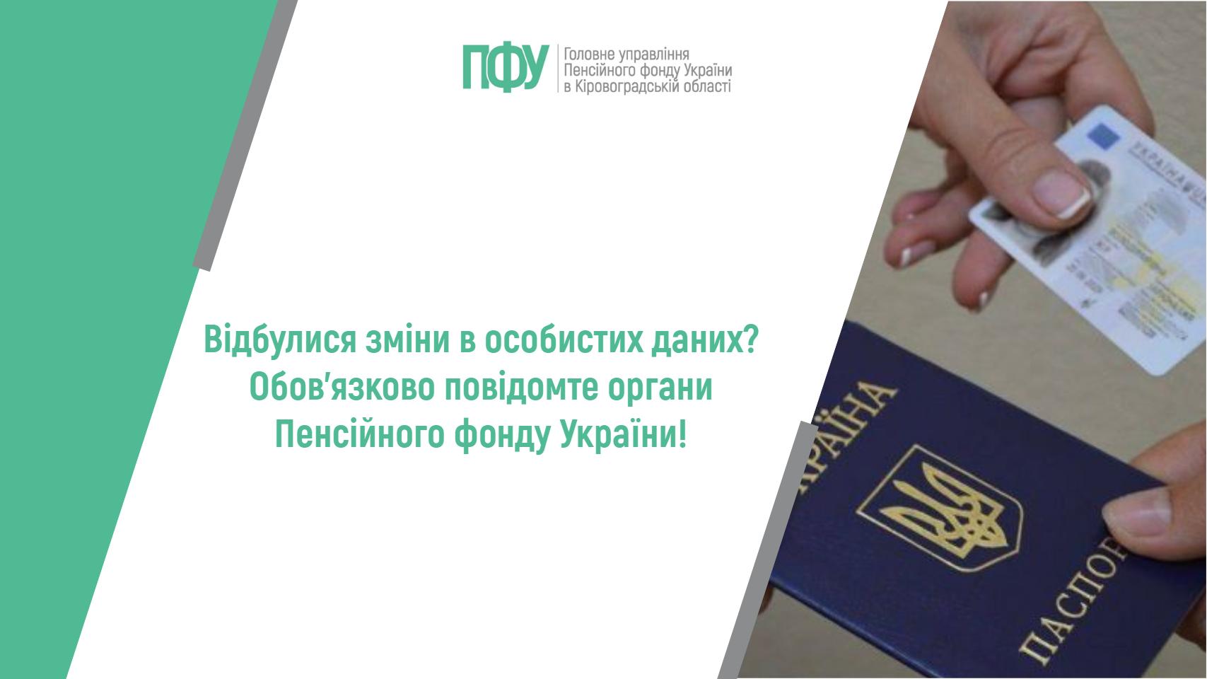 «Інформаційний банер Пенсійного фонду України в Кіровоградській області. На зображенні текст: “Відбулися зміни в особистих даних? Обов'язково повідомте органи Пенсійного фонду України!”.