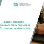 Інформаційний банер із логотипом Головного управління Пенсійного фонду України в Кіровоградській області. У центрі розміщено текст: «Цифрові сервіси від Пенсійного фонду України для забезпечення потреб ветеранів».