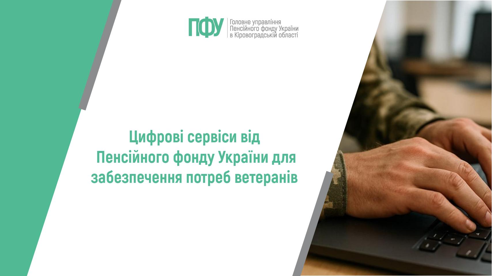 Інформаційний банер із логотипом Головного управління Пенсійного фонду України в Кіровоградській області. У центрі розміщено текст: «Цифрові сервіси від Пенсійного фонду України для забезпечення потреб ветеранів».