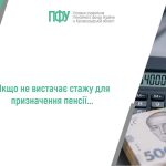 «Інформаційний банер Пенсійного фонду України та написом: “Якщо не вистачає стажу для призначення пенсії…”.